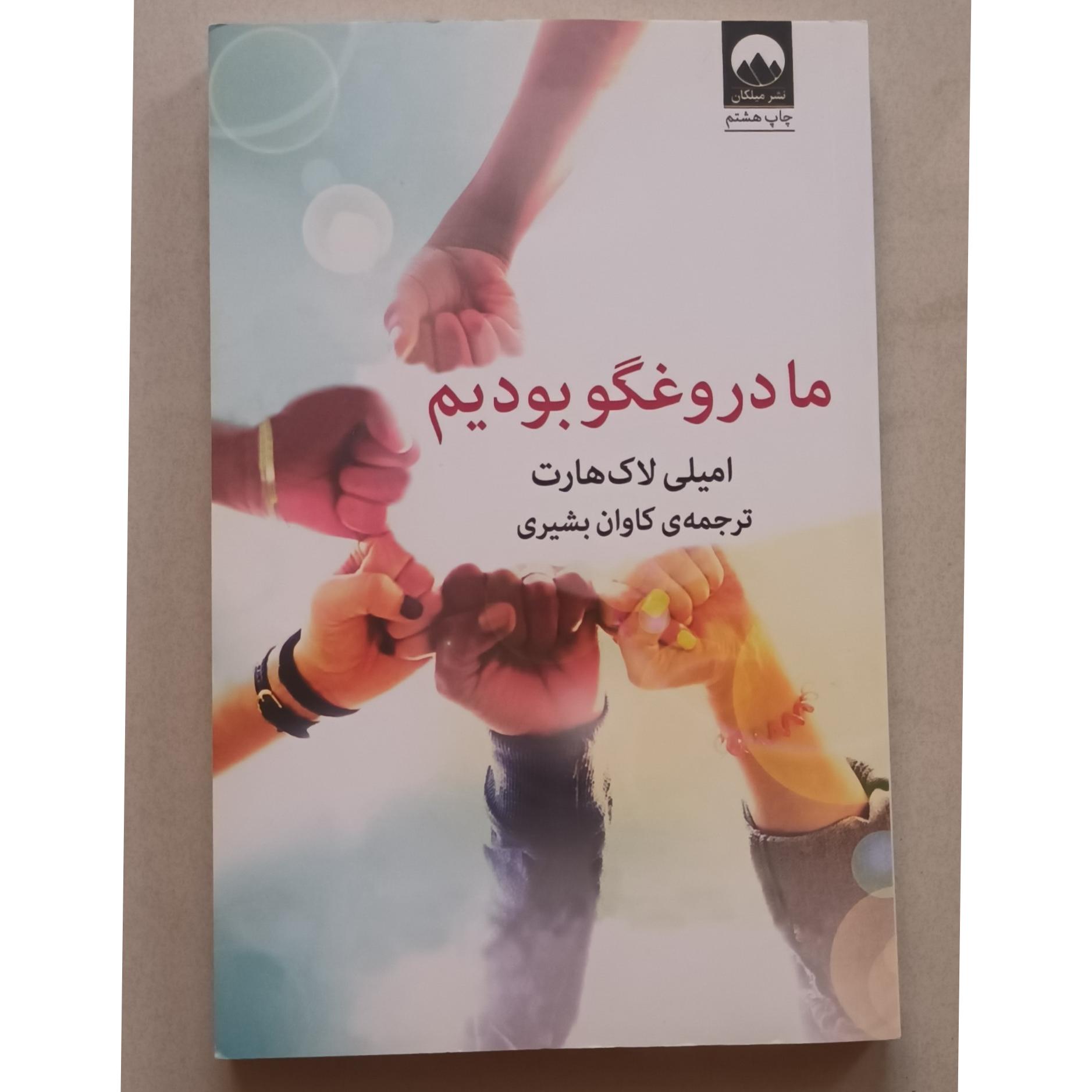 ما دروغگو بودیم