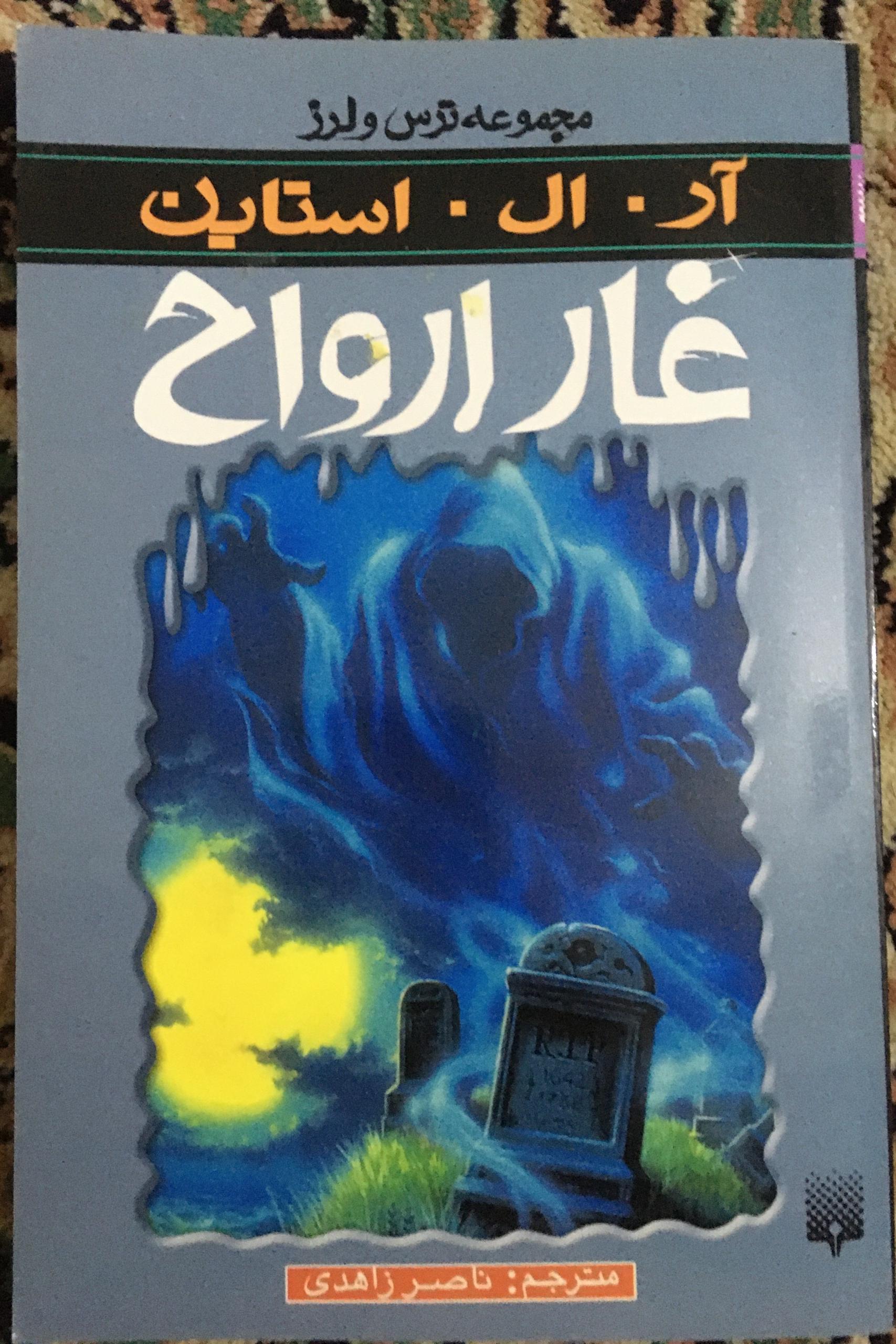 کتاب غار ارواح از مجموعه ترس و لرز!