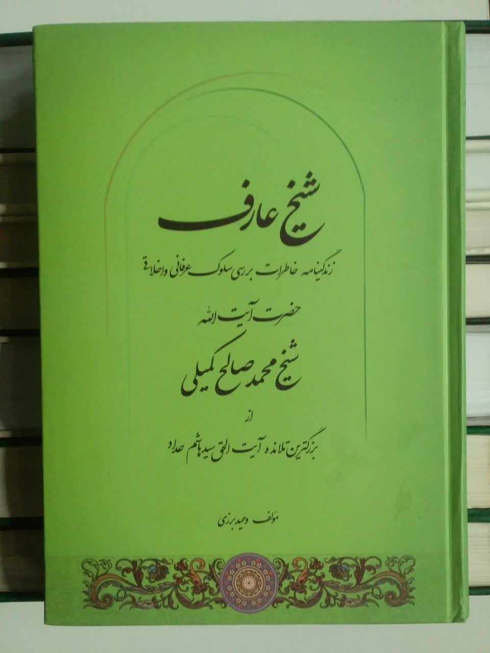 زندگینامه شیخ عارف