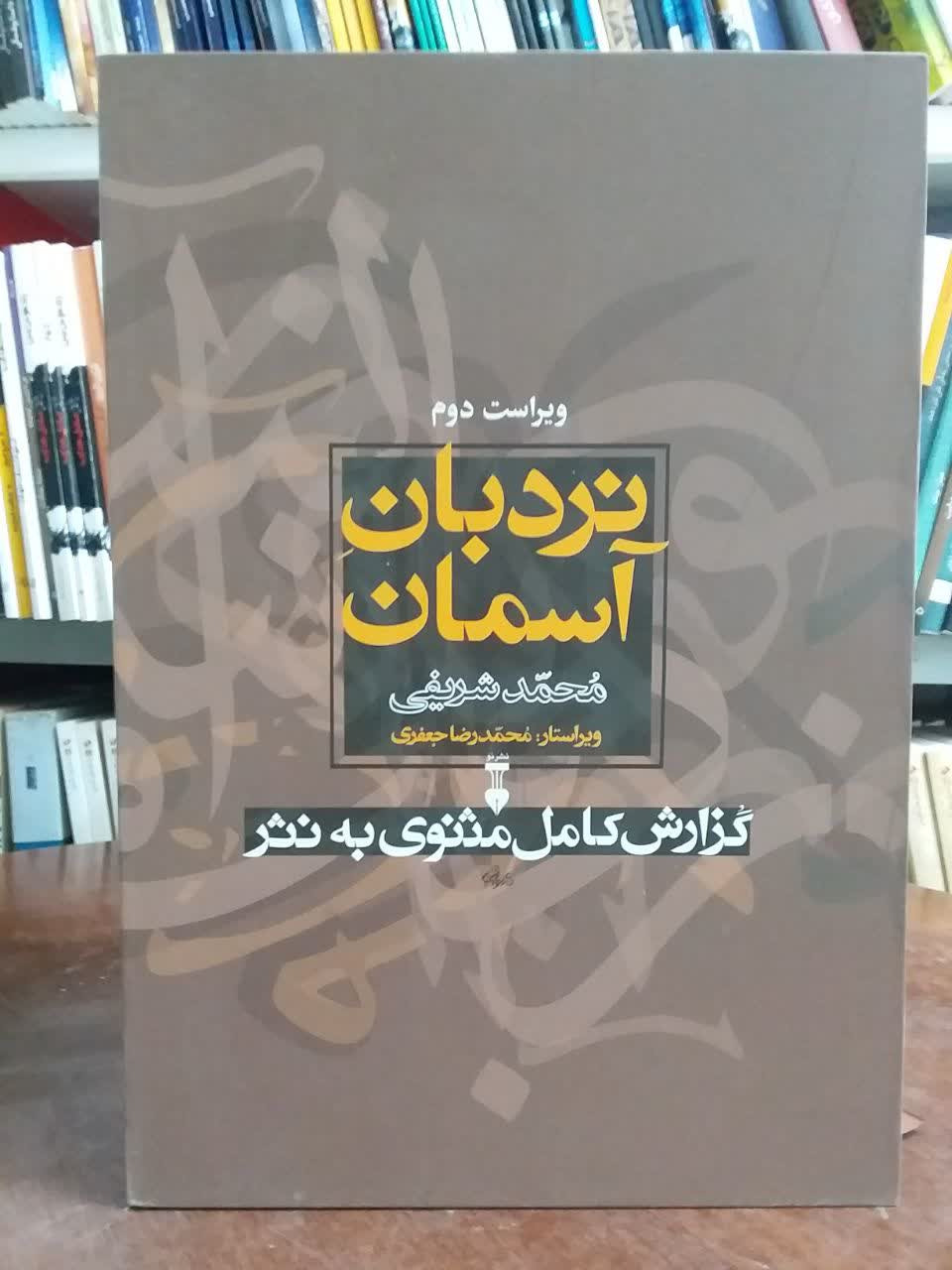 نردبان آسمان محمد شریفی