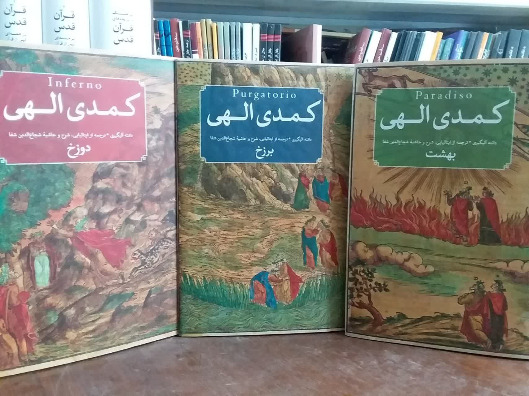 کتاب کمدی الهی (3 جلدی)_امیر کبیر