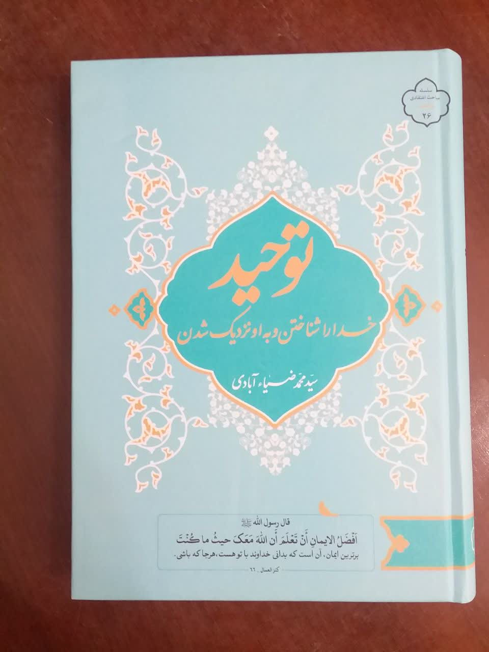 توحید_سید محمد ضیا آبادی