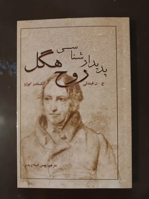 پدیدارشناسی روح هگل