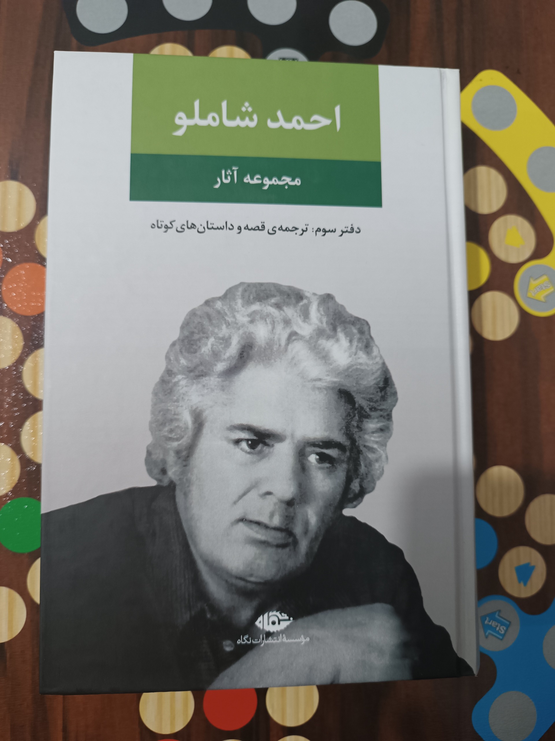 احمد شاملو (دفتر سوم) قصه و داستانهای کوتاه