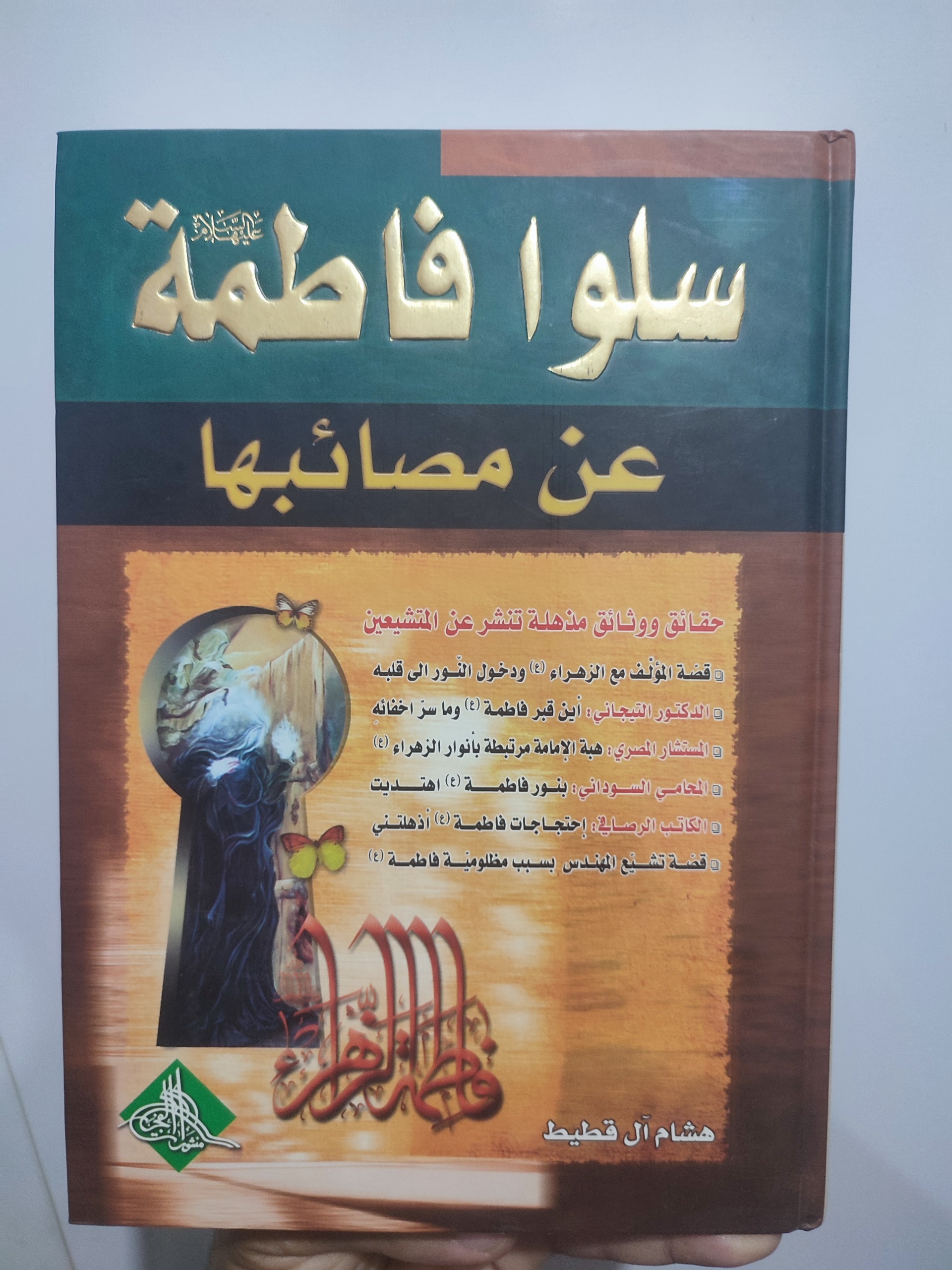 سلوا فاطمة عن مصائبها