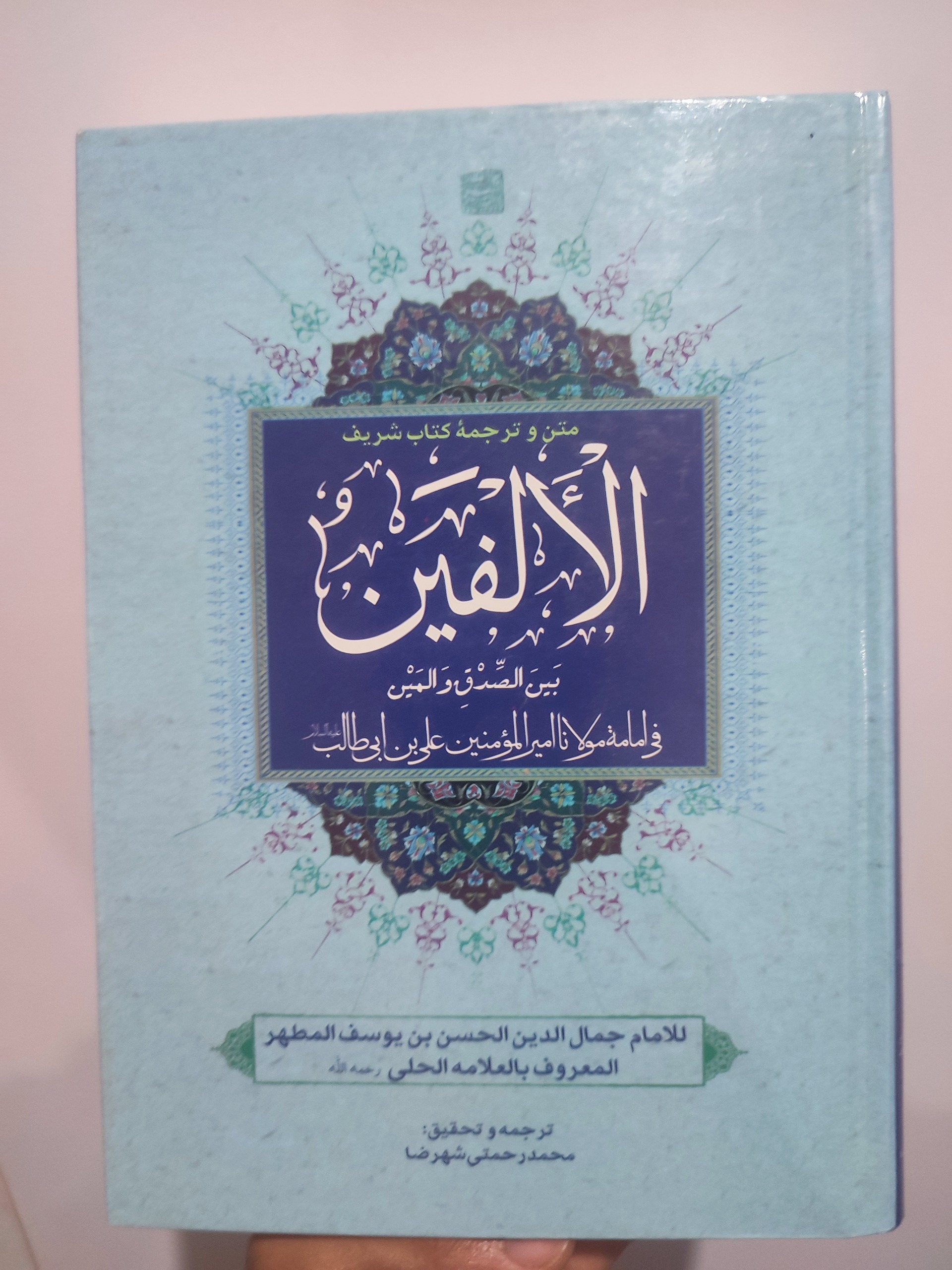 متن و ترجمه ألفَین (علامه حلی)
