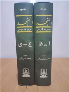 المنجد