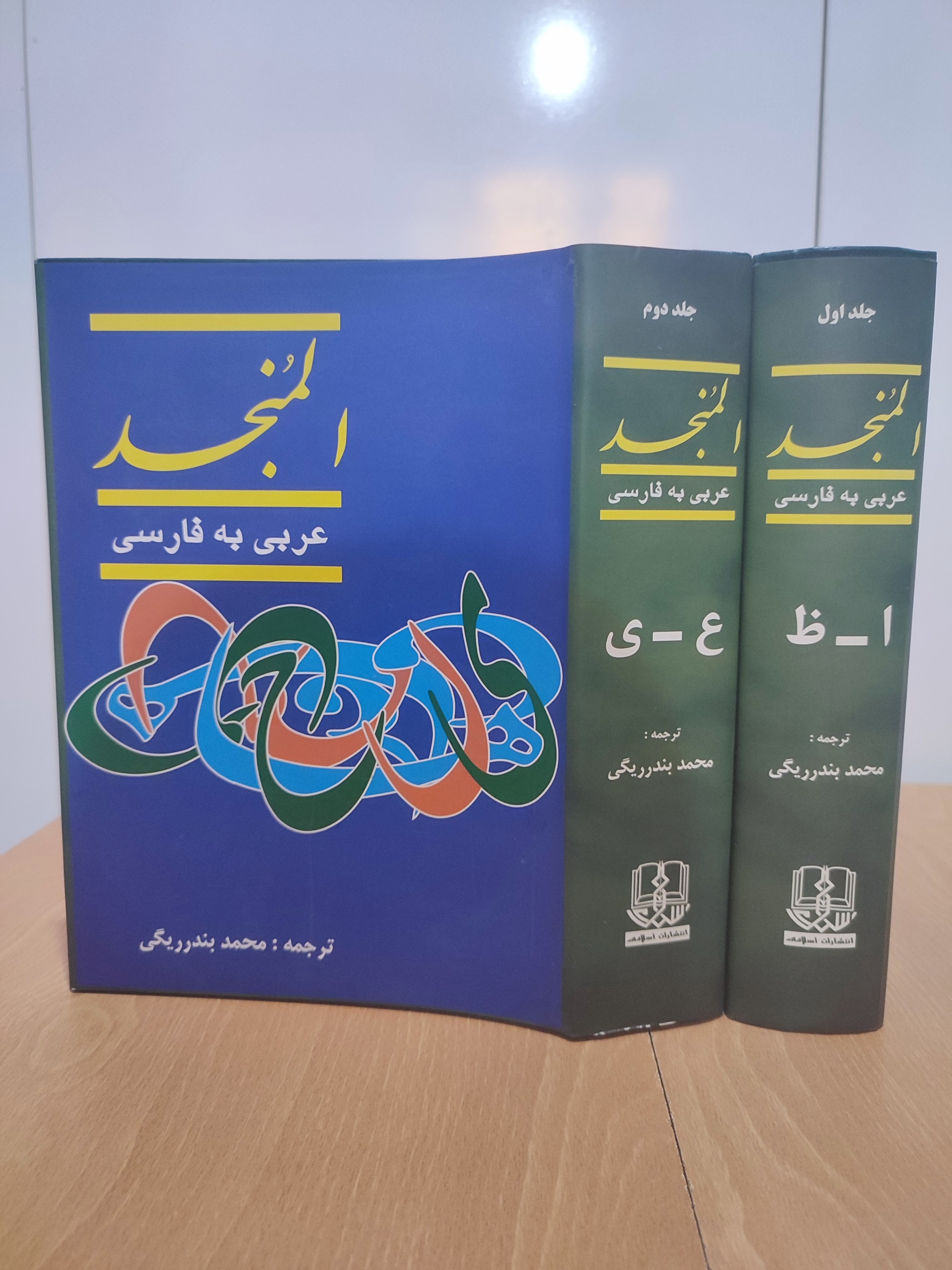 المنجد دو جلدی ترجمه بندرریگی(دو رنگ)