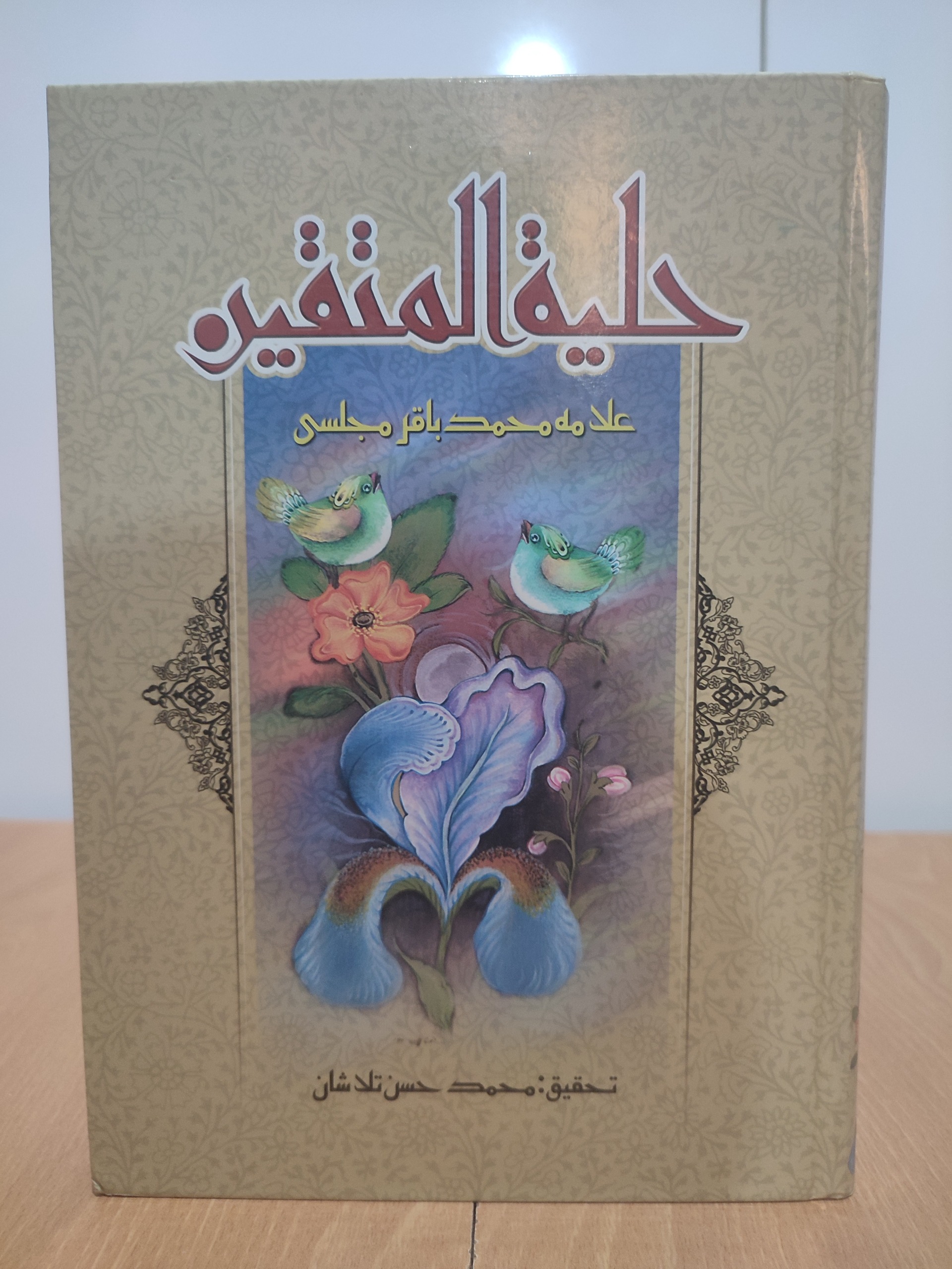 حلیة المتقین(علامه مجلسی)
