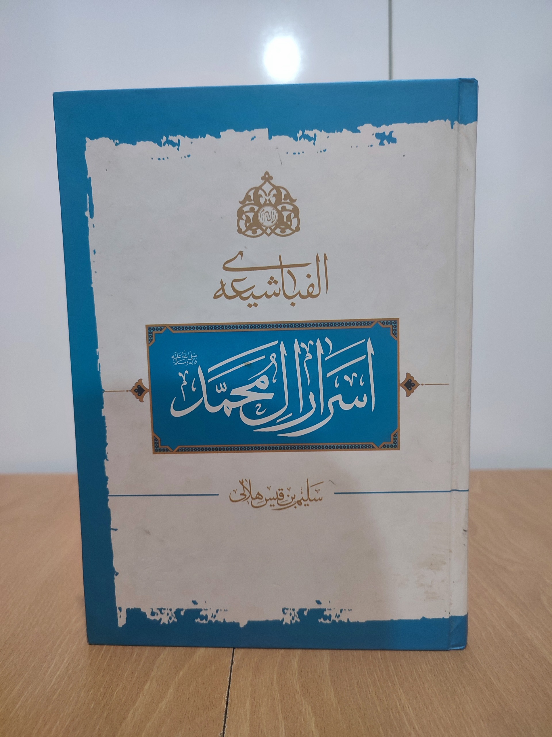 اسرار آل محمد (سلیم بن قیس هلالی)