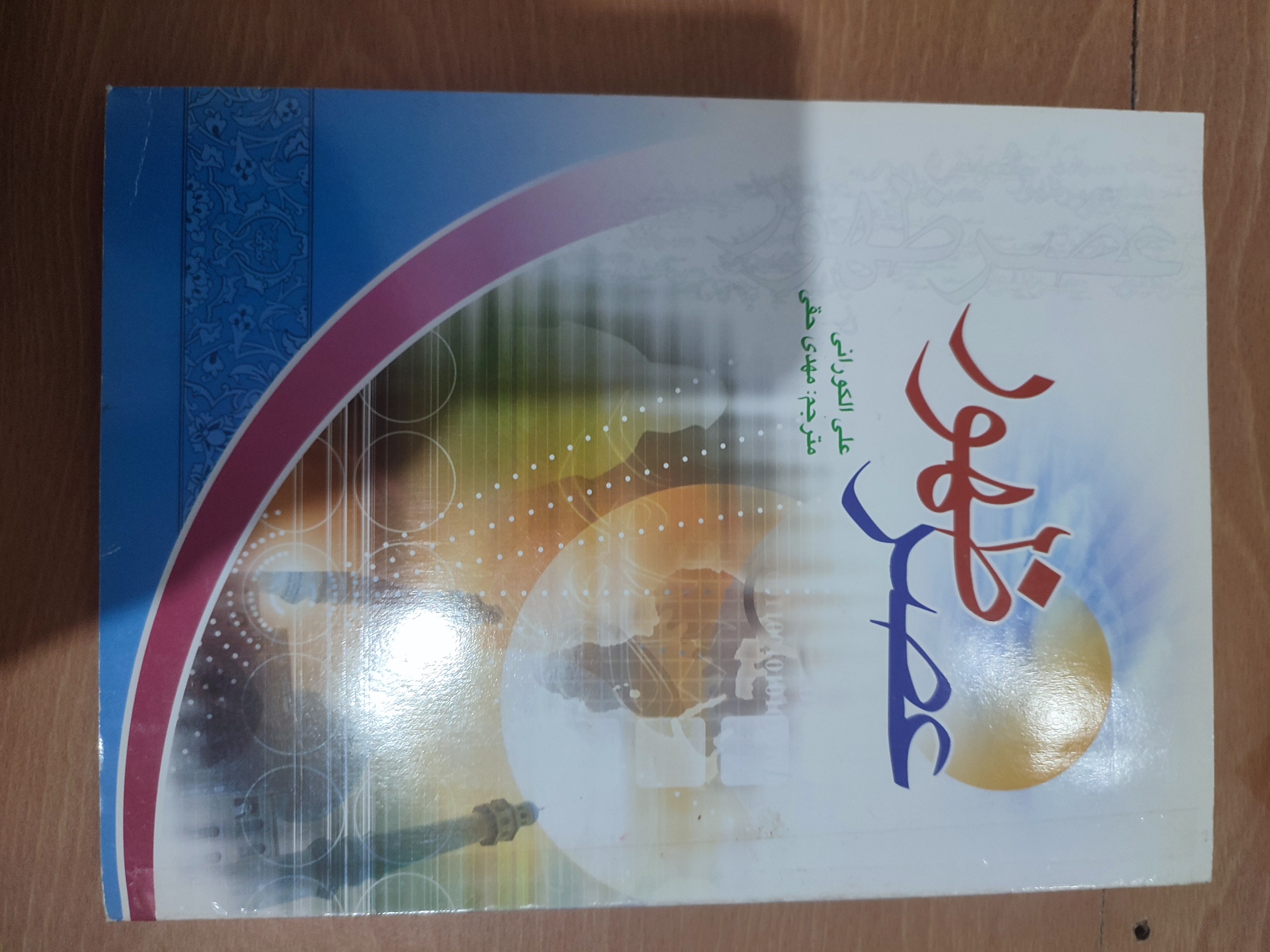 عصر ظهور (علی الکورانی)