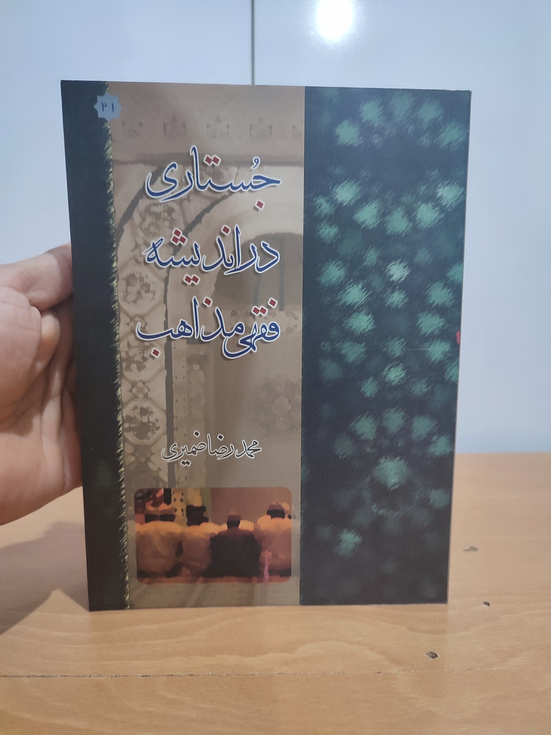 جستاری در اندیشهٔ فقهی مذاهب
