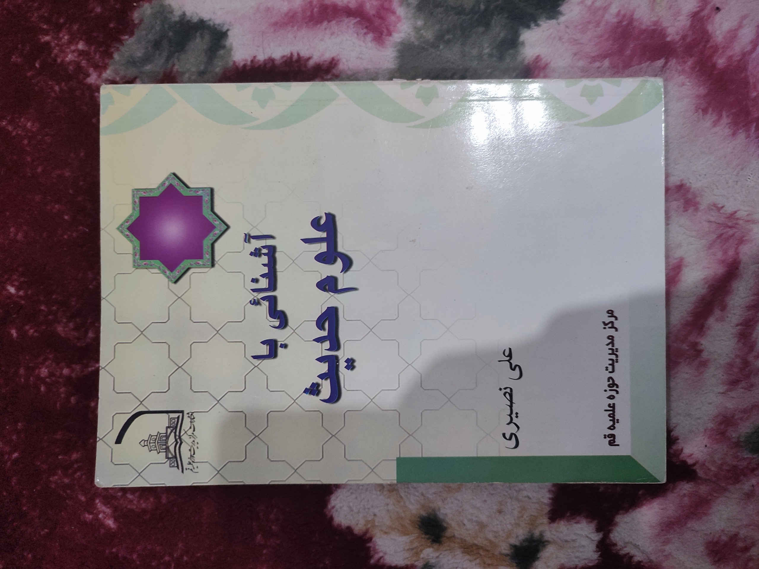آشنایی با علوم حدیث