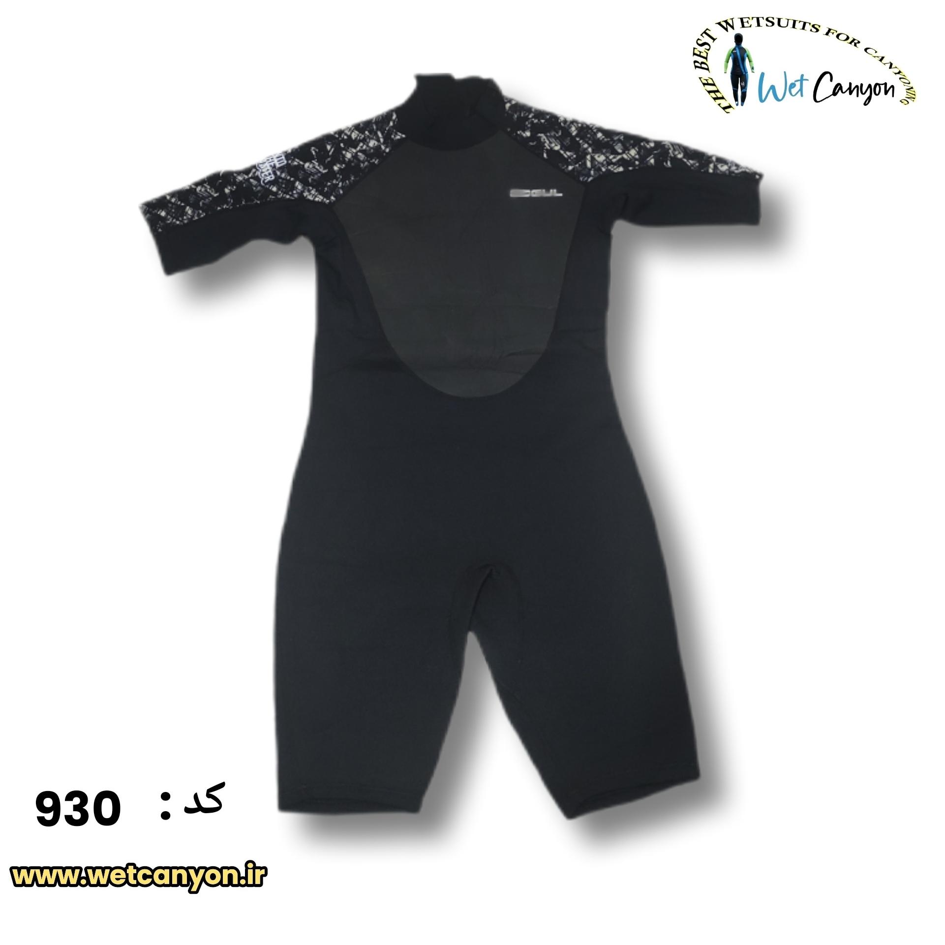 خرید وت سوت نیم تنه دره نوردی کد 930 | ضخامت 3 میل