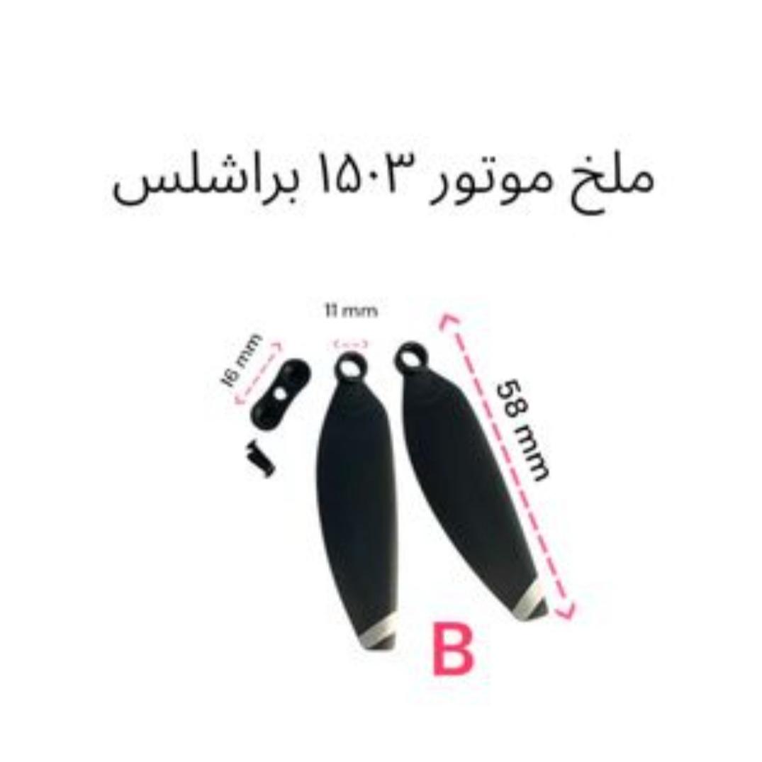 ملخ موتور 1503 براشلس