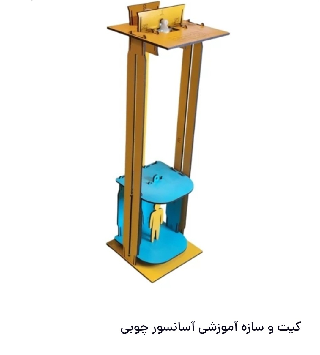 کیت ساخت آسانسور دانش آموزی