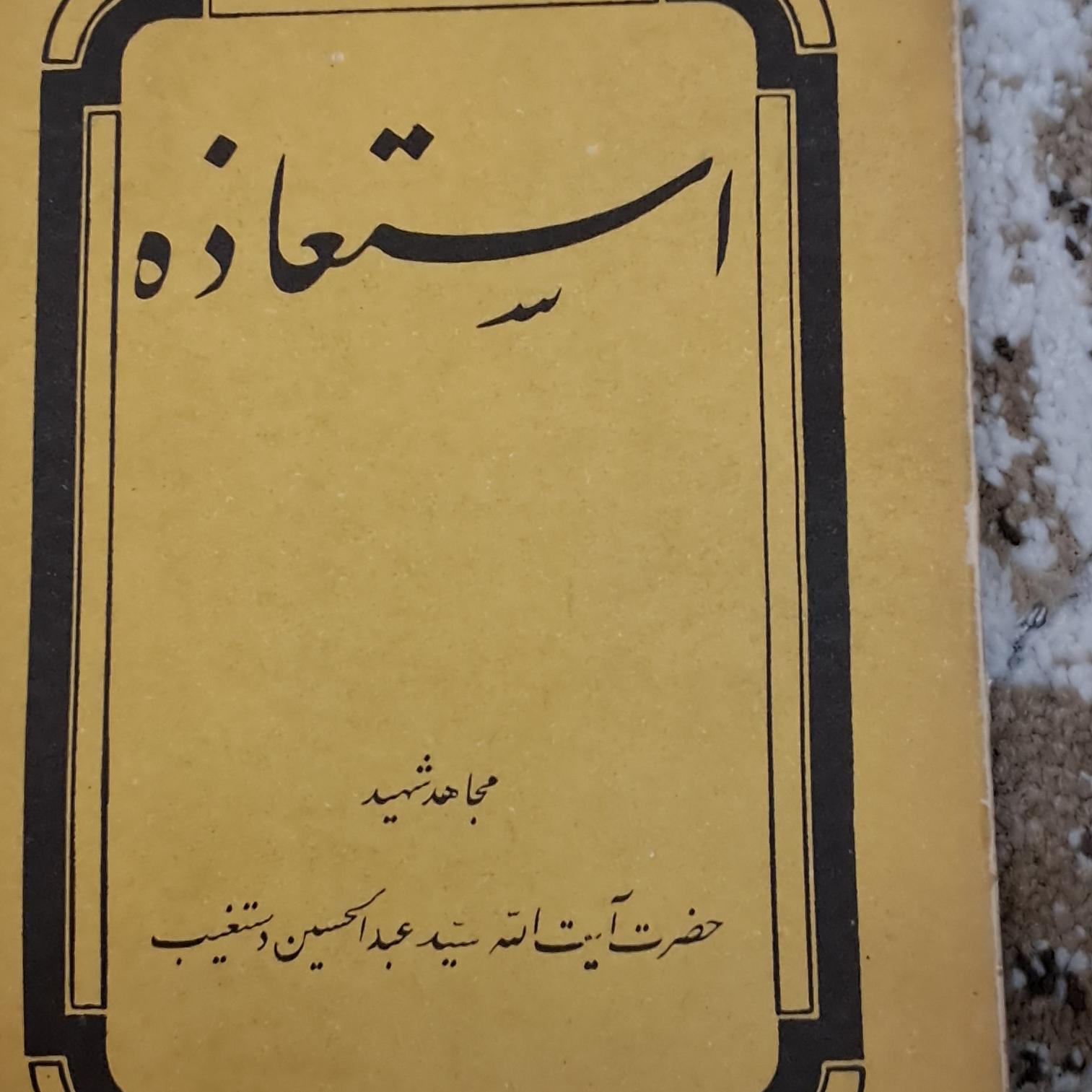 استعاذه عبدالحسین دستغیب