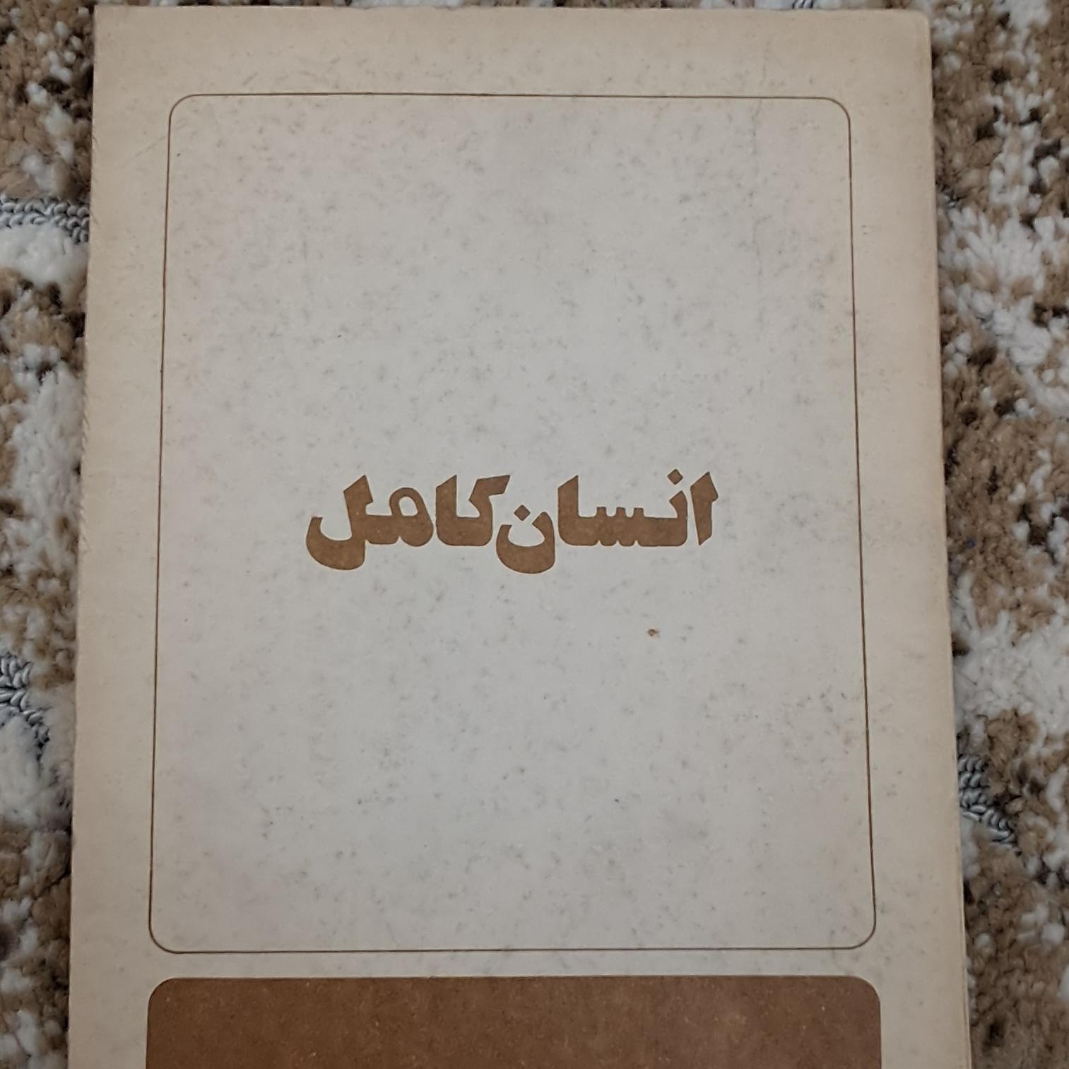انسان کامل مرتضی مطهری