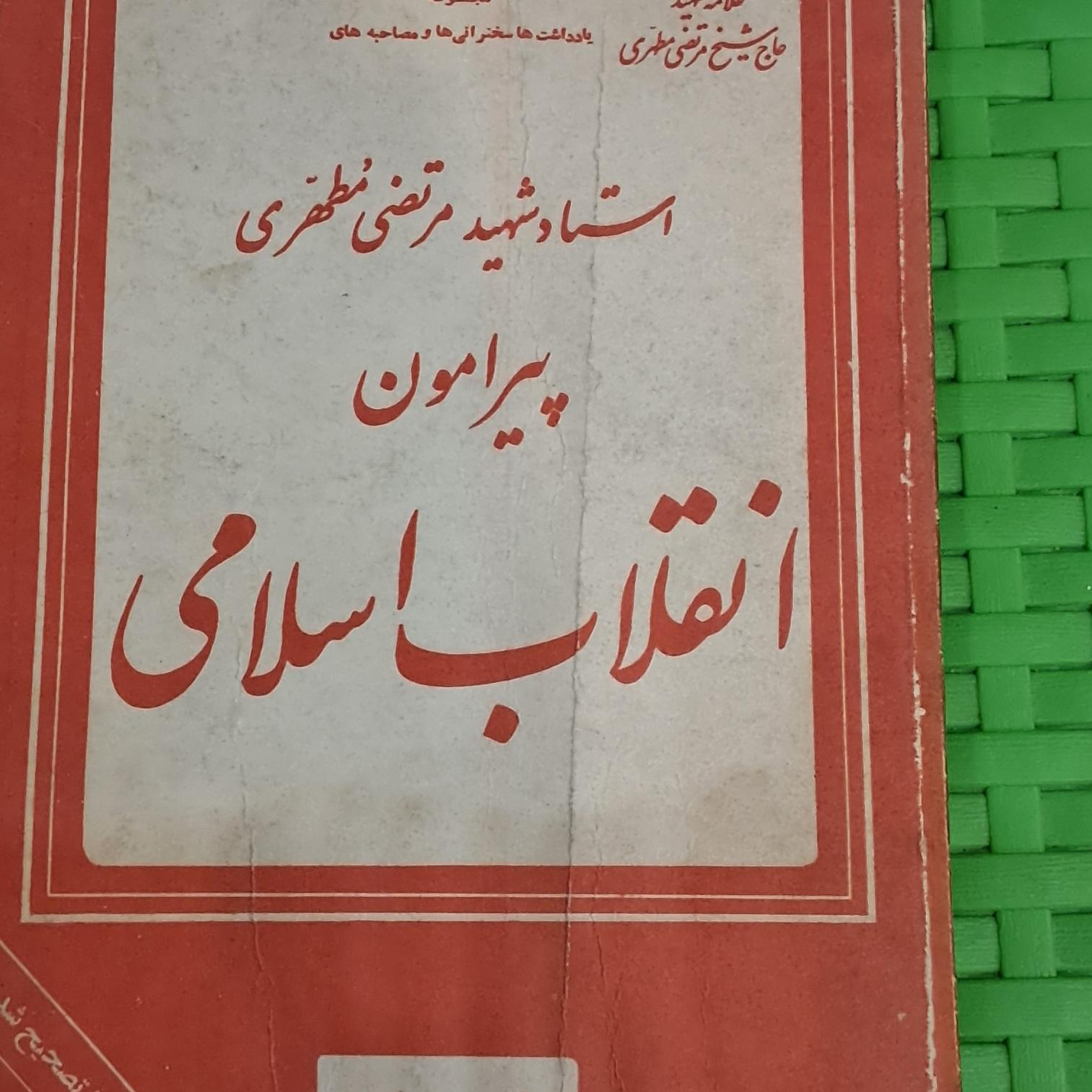 انقلاب اسلامی مرتضی مطهری