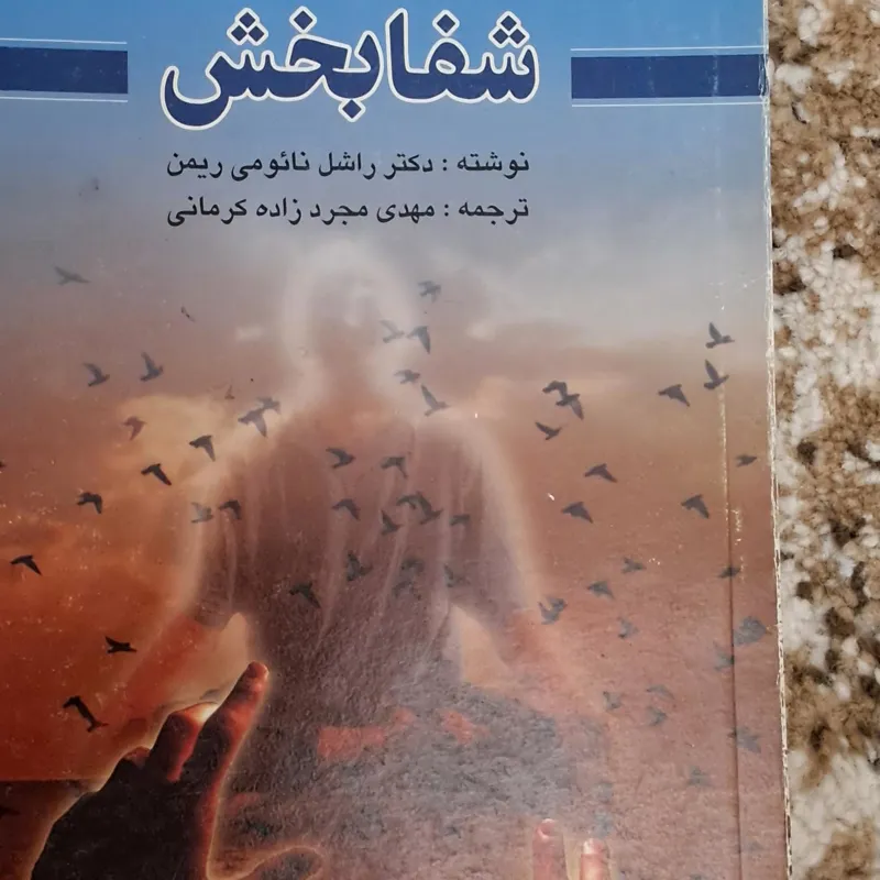 داستانهای شفا بخش