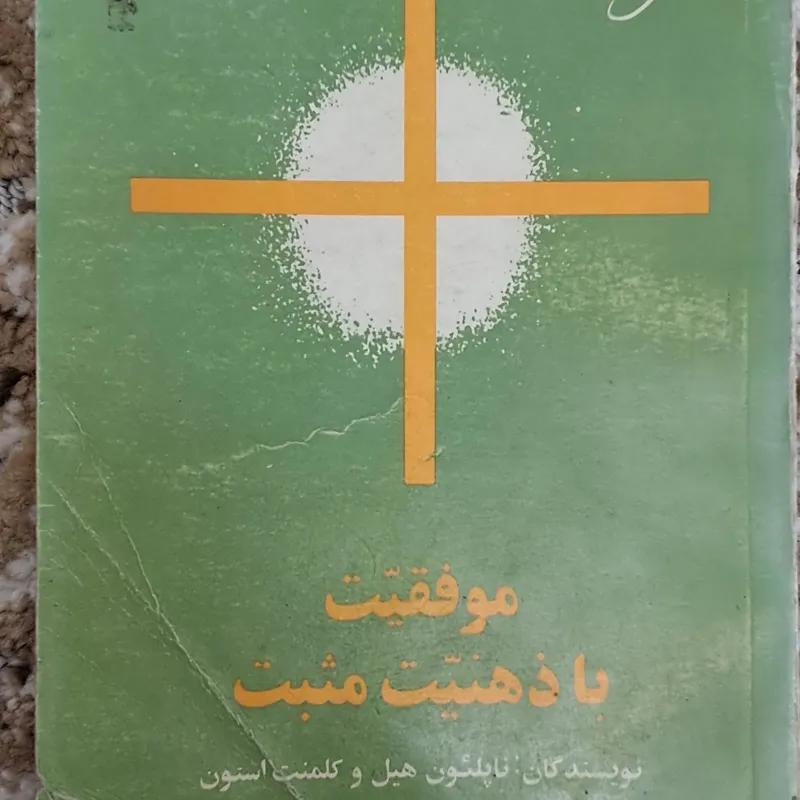 موفقیت با ذهنیت مثبت