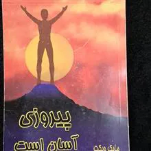 پیروزی