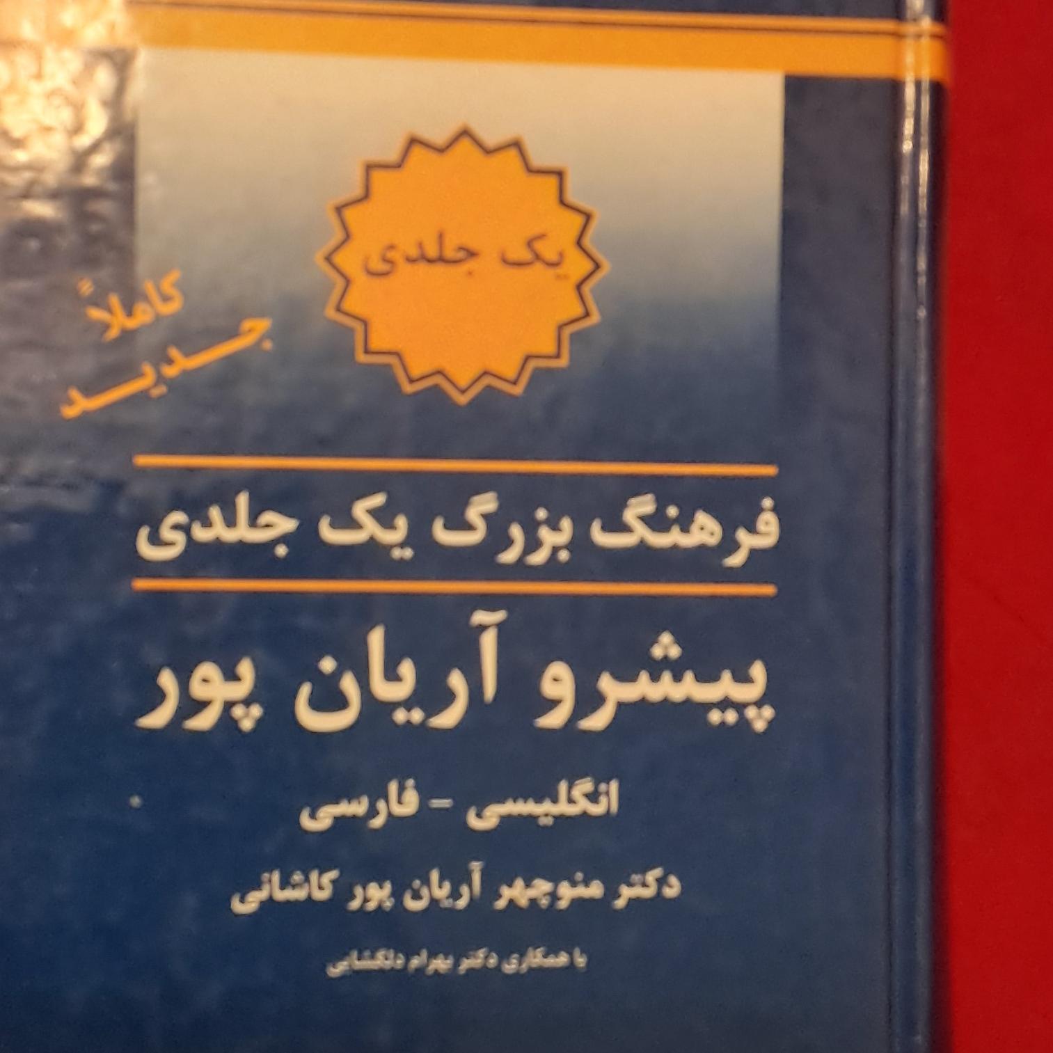 فرهنگ بزرگ یک جلدی پیشرو آریان پور