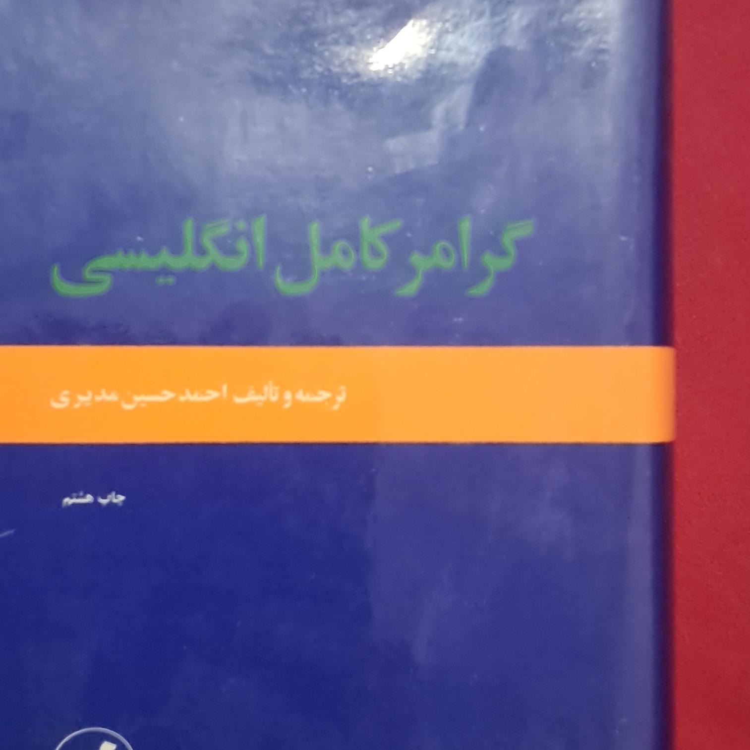 گرامر کامل انگلیسی ترجمه احمد حسین مدیری