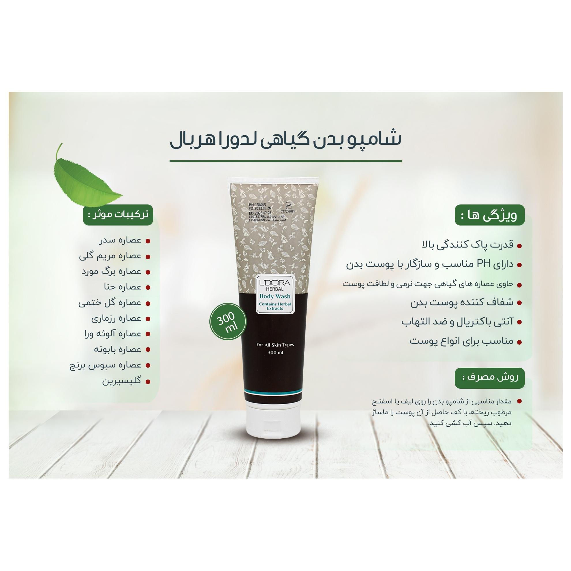 شامپو بدن گیاهی لدورا هربال 300 میلیلیتر