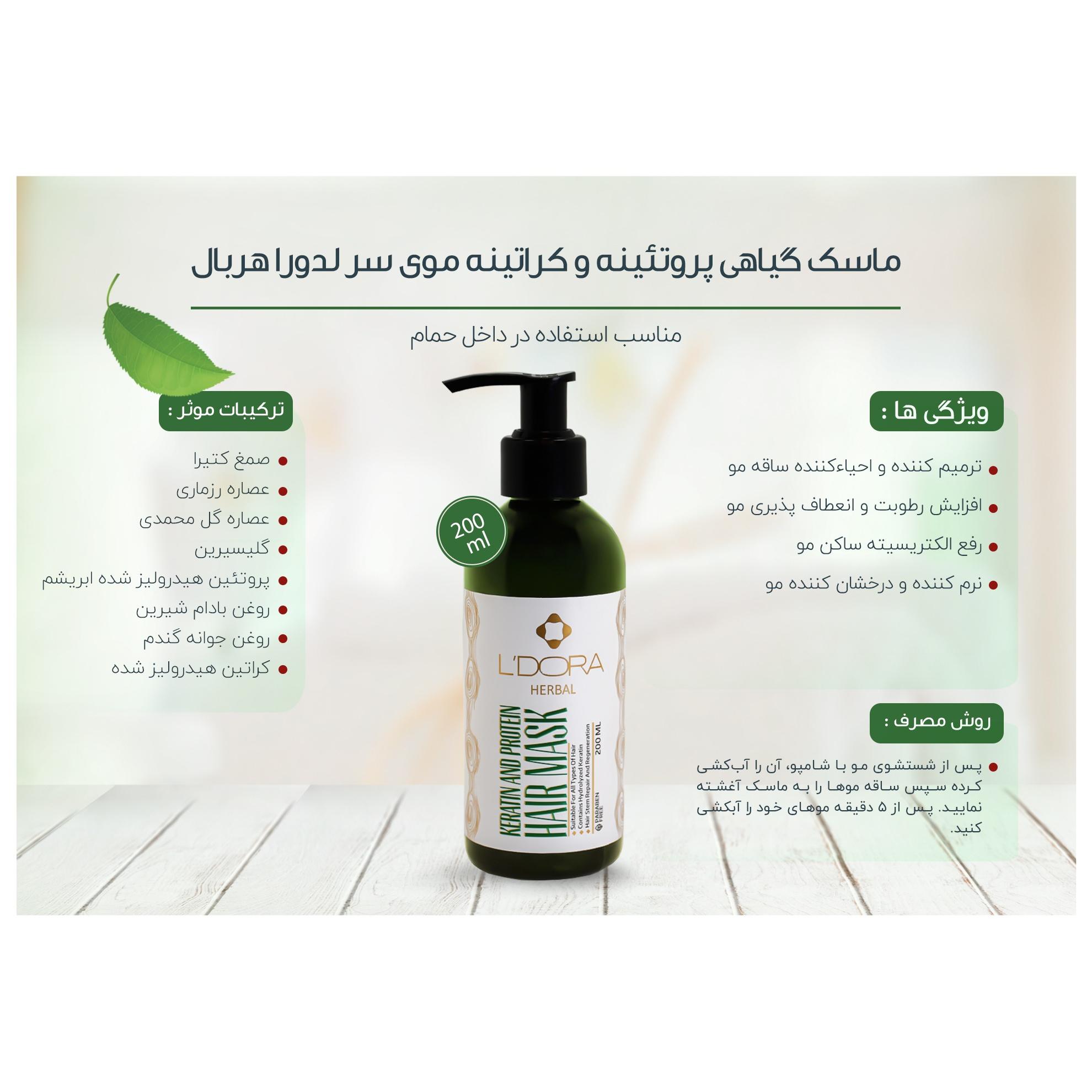 ماسک گیاهی پروتیینه و کراتینه موی سر لدورا
