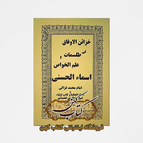 کتاب خزائن الاوفاق و اسماء الله الحسنی