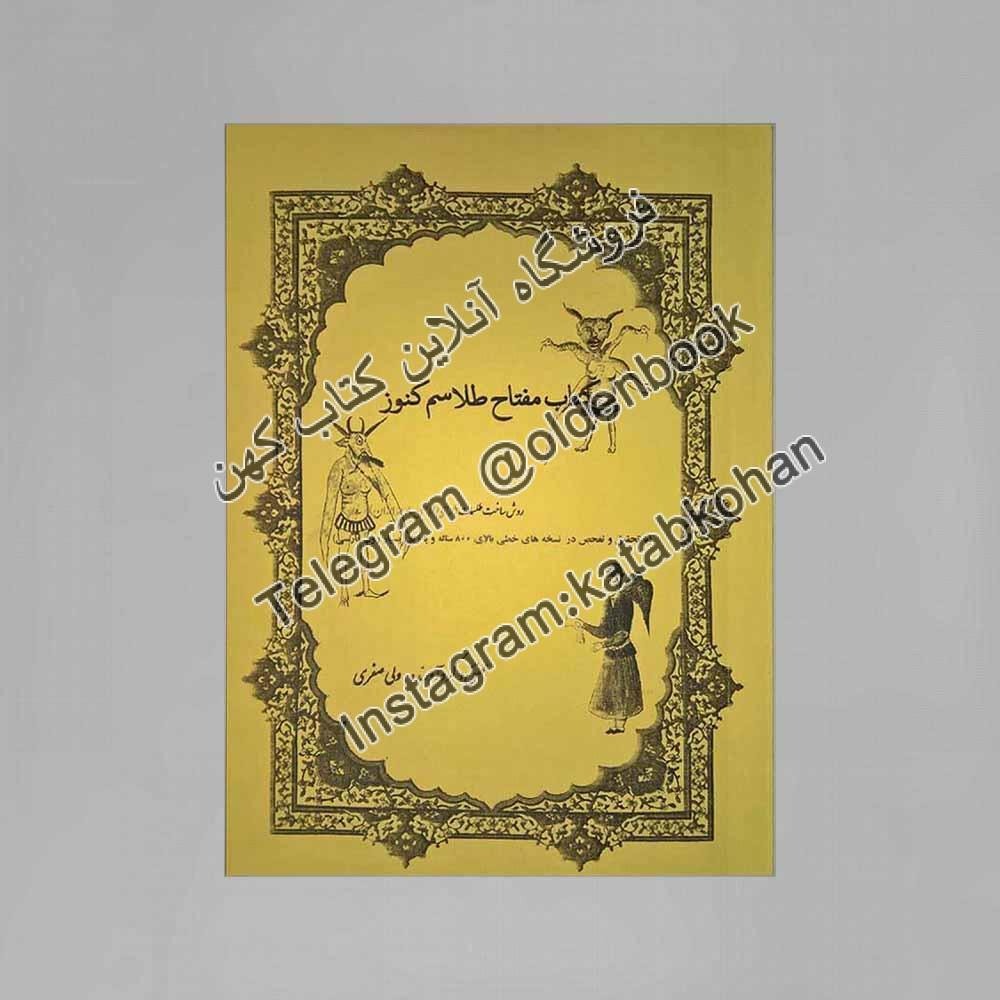 کتاب مفتاح طلاسم کنوز