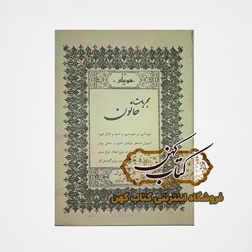 کتاب مجربات حانون