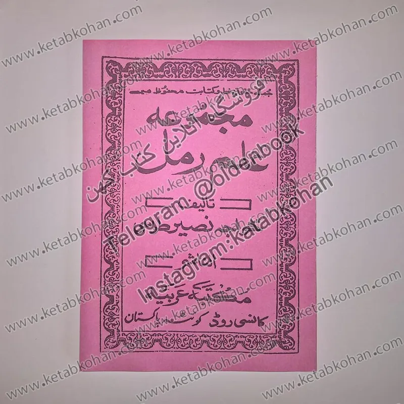 کتاب مجموعه علم رمل خواجه نصیر طوسی