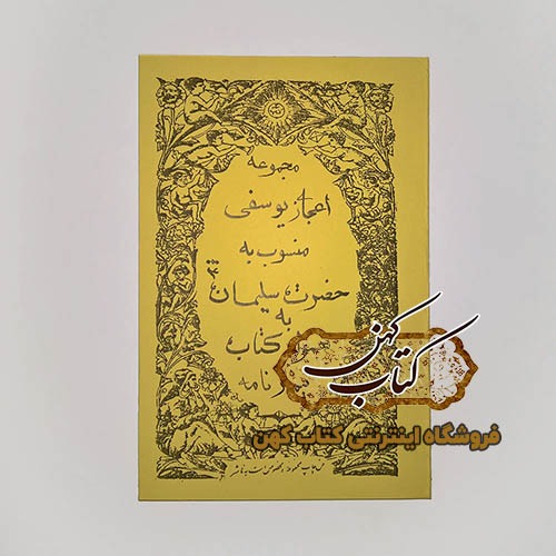 کتاب مجموعه اعجاز یوسفی سلیمانی