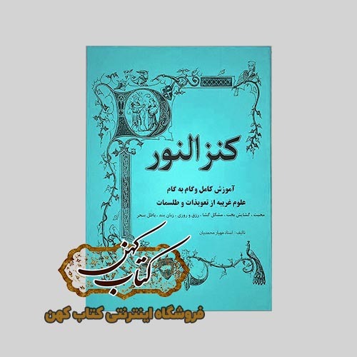 کتاب کنز النور
