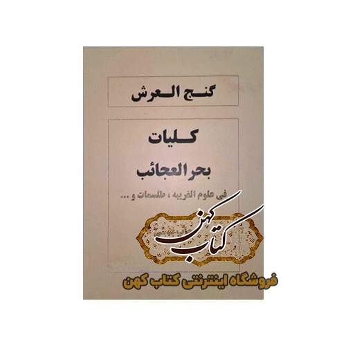 کتاب گنج العرش کلیات بحر العجائب