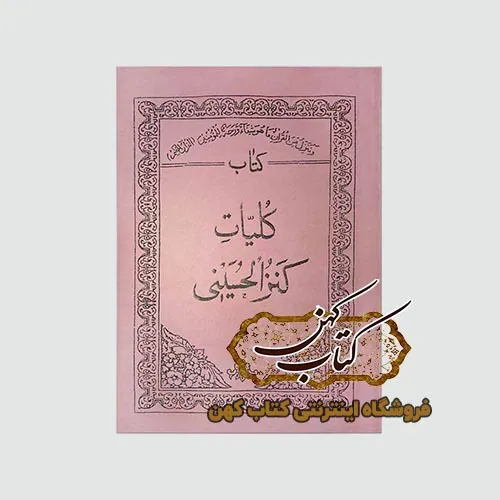 کتاب کلیات کنزالحسینی