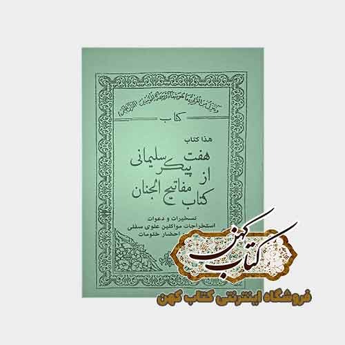 کتاب هفت پیکر سلیمانی از کتاب مفاتیح الجنان