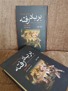 بربادرفته