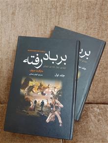 بربادرفته