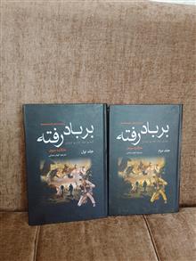 بربادرفته