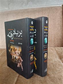 بربادرفته