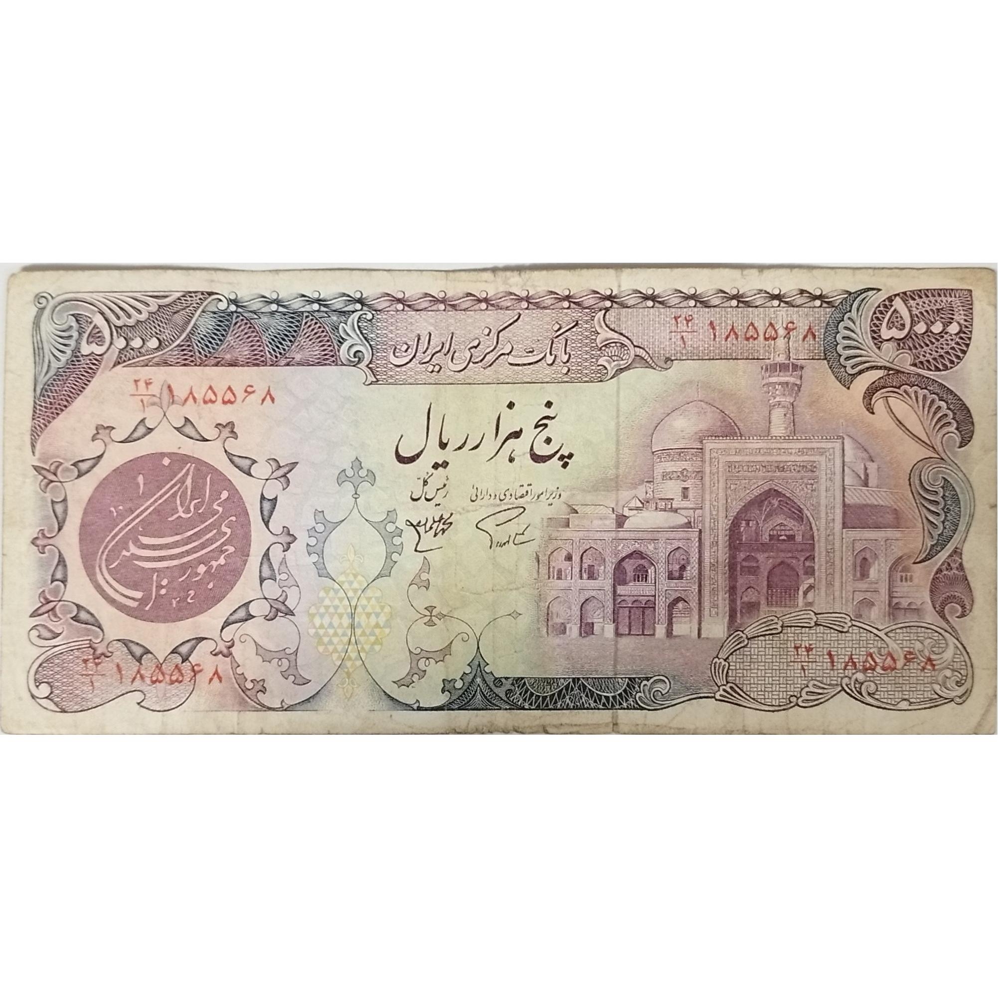 اسکناس پنج هزار ریال بارگاهی پالایشگاه تهران