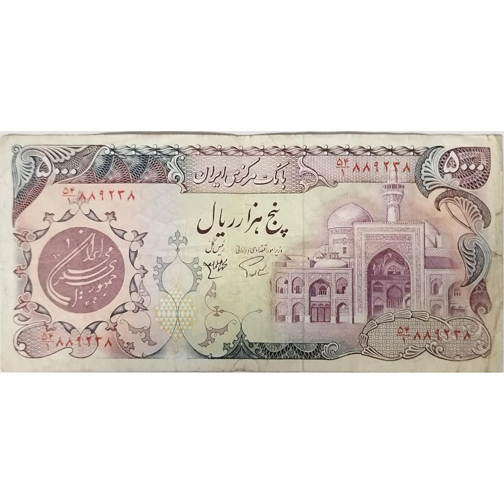 اسکناس پنج هزار ریال بارگاهی پالایشگاه تهران
