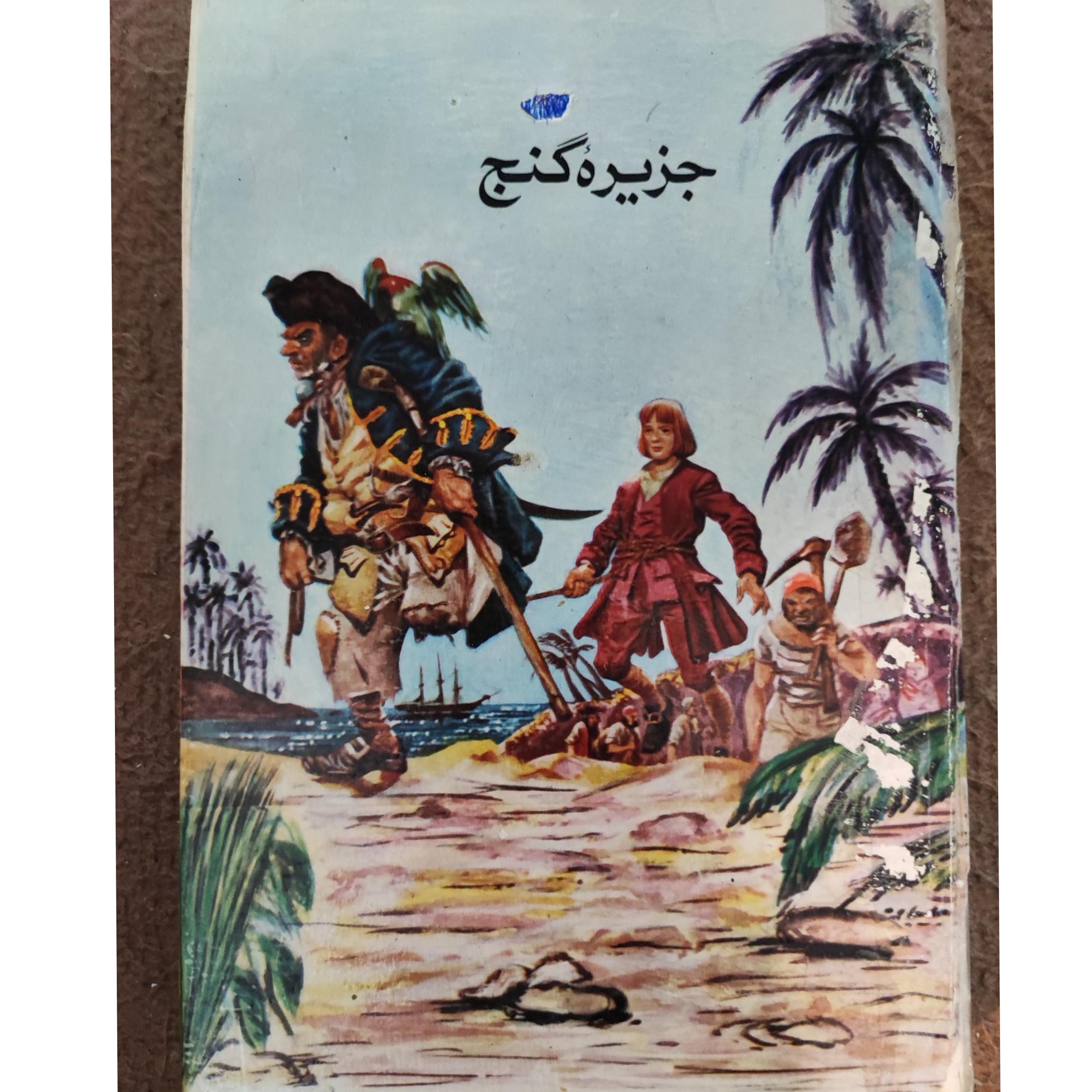 کتاب جزیره ی گنج