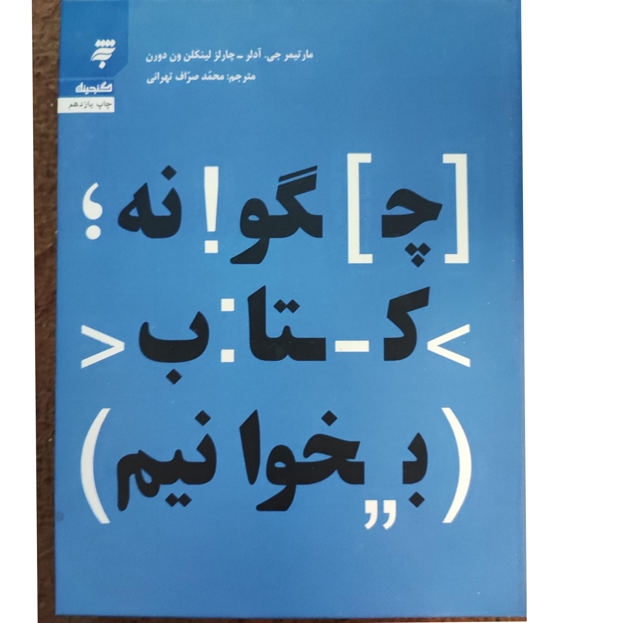 چگونه کتاب بخوانیم