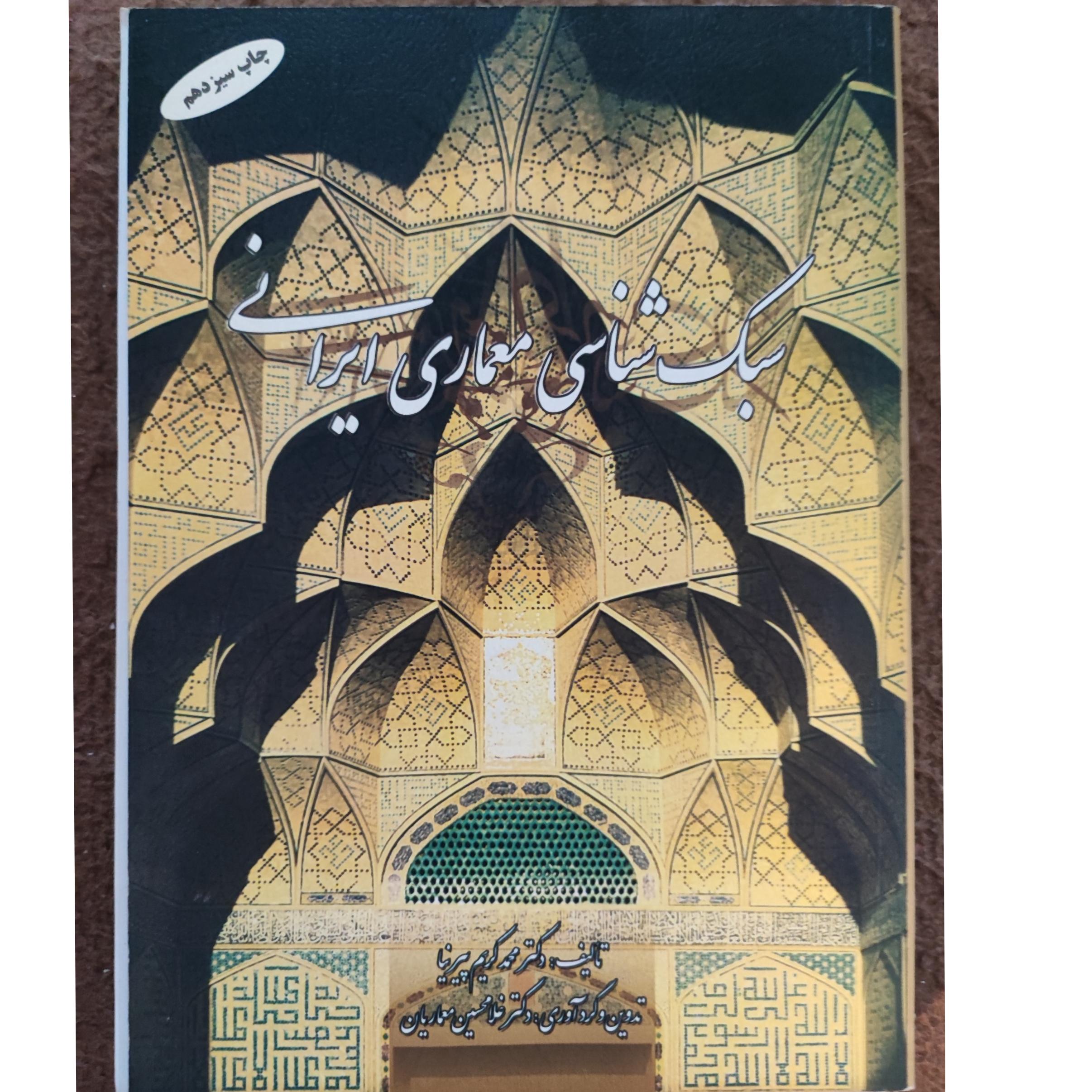 سبک شناسی معماری ایرانی