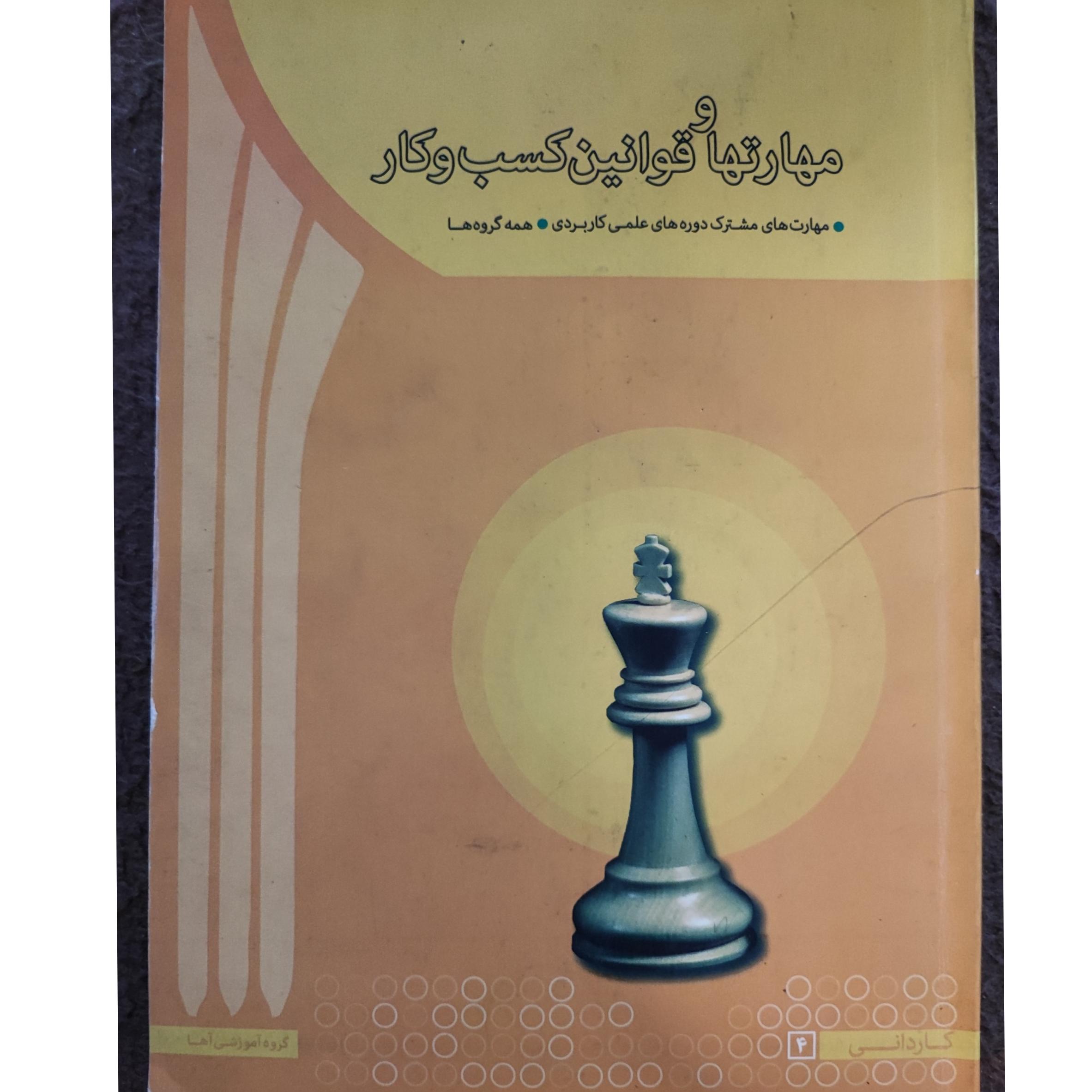 مهارتها و قوانین کسب و کار