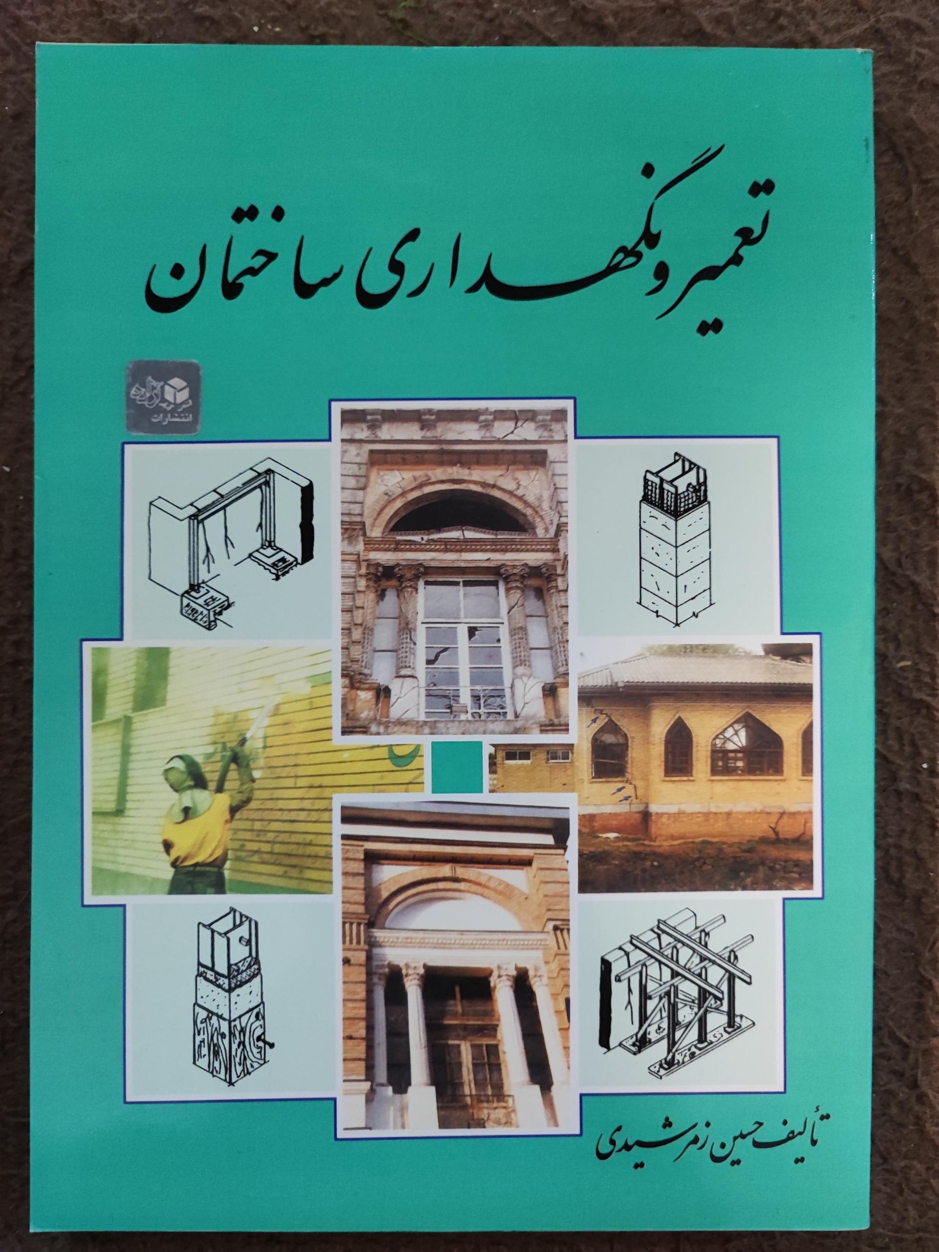 تعمیر و نگهداری ساختمان